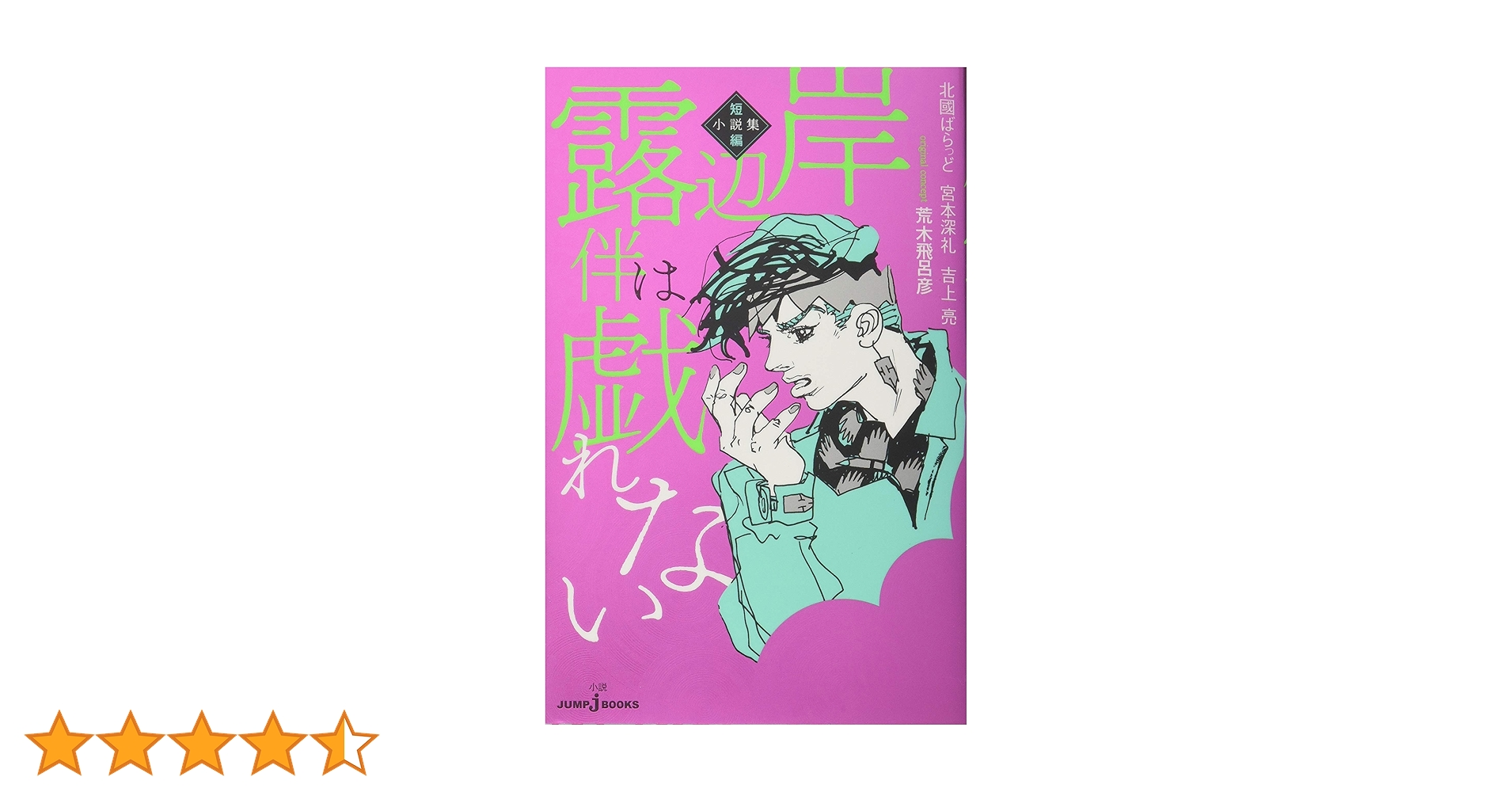 Amazon.co.jp: 岸辺露伴は戯れない 短編小説集 (JUMP j BOOKS
